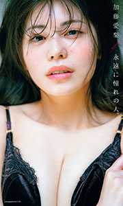 【デジタル限定】加藤愛梨写真集「永遠に憧れの人。」 (週プレ PHOTO BOOK)