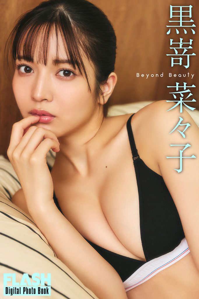 FLASHデジタル写真集 黒嵜菜々子『Beyond Beauty』