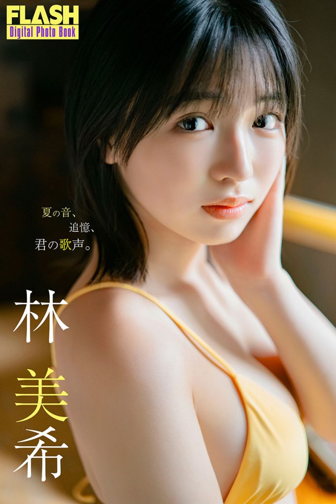 FLASHデジタル写真集 林美希『夏の音、追憶、君の歌声』