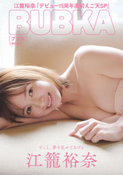江籠裕奈表紙:BUBKA (ブブカ) 2026年 9月号 セブンネット限定表紙版「江籠裕奈ver.」