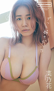 【デジタル限定】菜乃花写真集「ずっと好きだった」 (週プレ PHOTO BOOK)