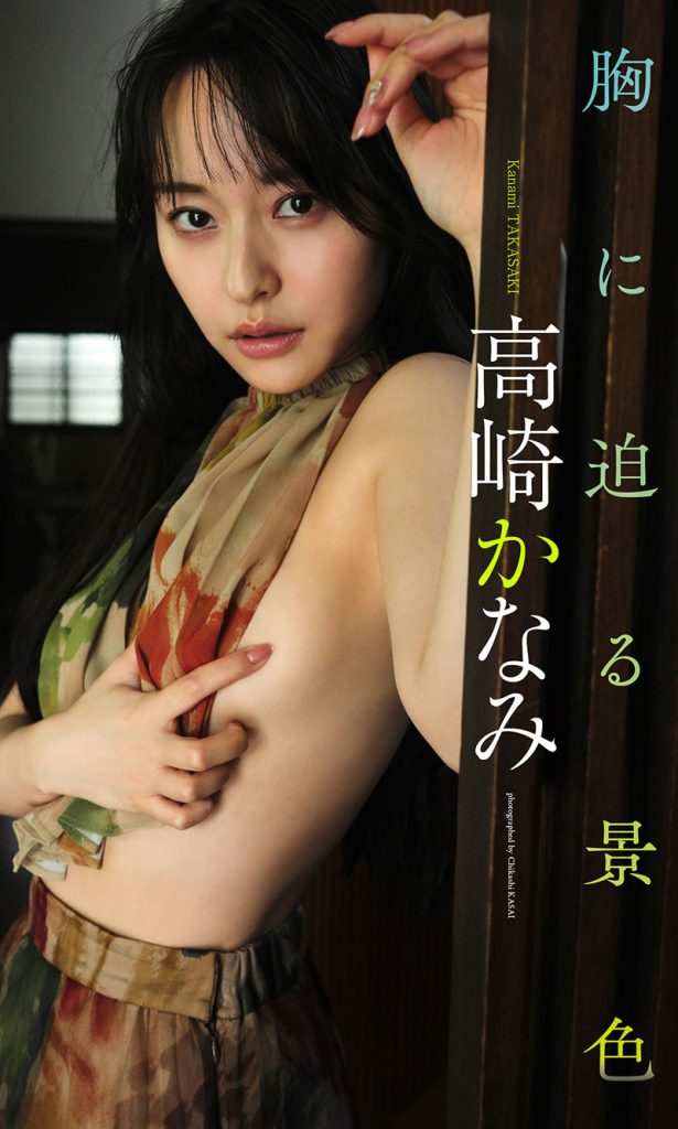 【デジタル限定】高崎かなみ写真集「胸に迫る景色」