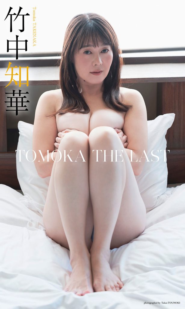 【デジタル限定】竹中知華写真集「TOMOKA THE LAST」