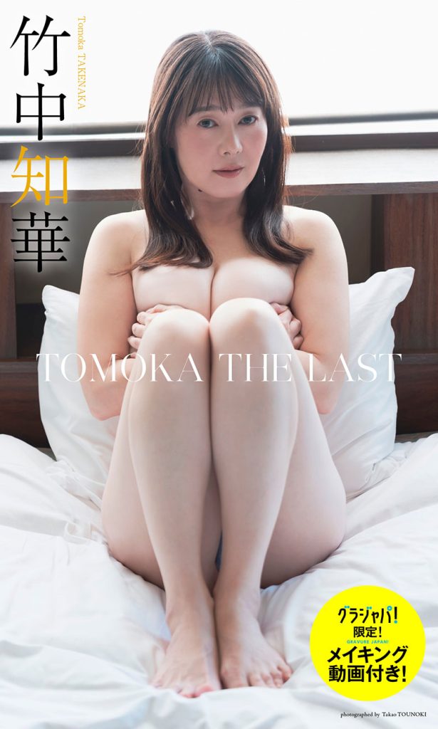 【デジタル限定】竹中知華写真集「TOMOKA THE LAST」グラジャパ!