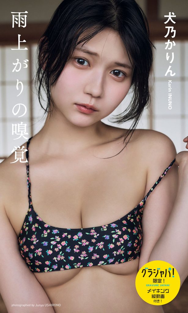 【デジタル限定】犬乃かりん(すてねこキャッツ)写真集「雨上がりの嗅覚」グラジャパ!