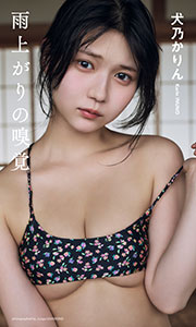 【デジタル限定】犬乃かりん(すてねこキャッツ)写真集「雨上がりの嗅覚」