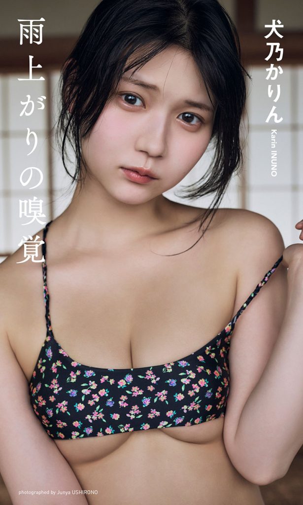 【デジタル限定】犬乃かりん(すてねこキャッツ)写真集「雨上がりの嗅覚」