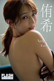 FLASHデジタル写真集 侑希 Agape and Eros