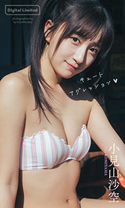 【デジタル限定】小見山沙空写真集「キュートアグレッション」 (週プレ PHOTO BOOK)