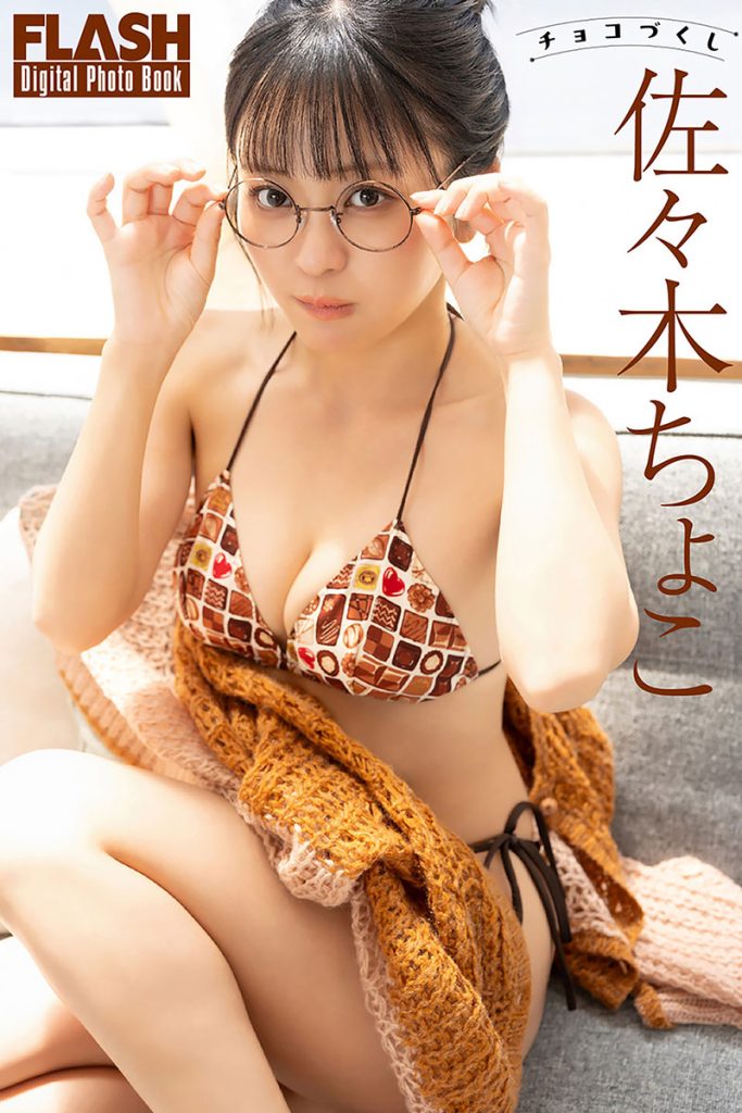 FLASHデジタル写真集 佐々木ちょこ『チョコづくし』