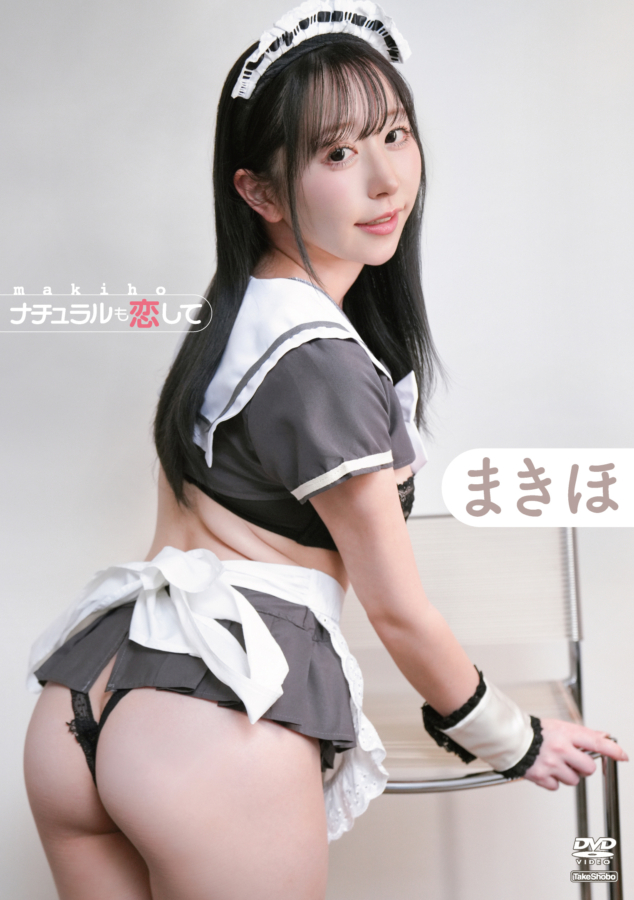 グラビアアイドルまきほイメージDVD「ナチュラルも愛して」より