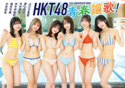 【特別版】HKT48 15th ANNIVERSARY BOOK青春謳歌!(限定オリジナルカバーVer.)