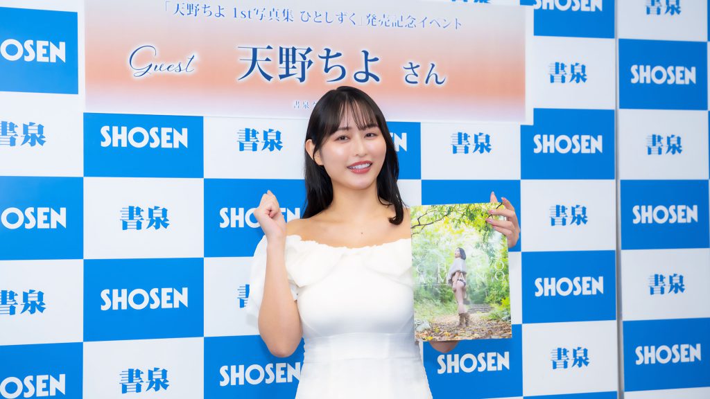 天野ちよが1st写真集「ひとしずく」発売記念取材会に出席