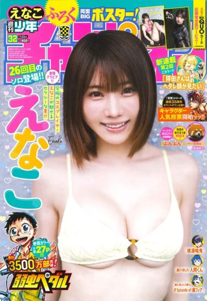 『週刊少年チャンピオン32号』表紙を飾るえなこ