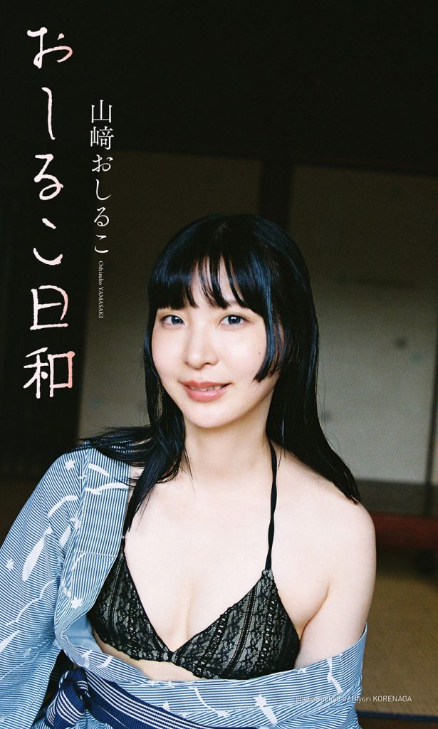 山﨑おしるこデジタル写真集『おしるこ日和』より