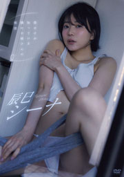 辰巳シーナ/僕だけが知っている隣のお姉さんの秘密 [DVD]