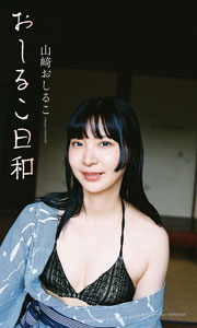 山﨑おしるこデジタル写真集『おしるこ日和』