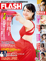 FLASH(フラッシュ) (8月11日号)