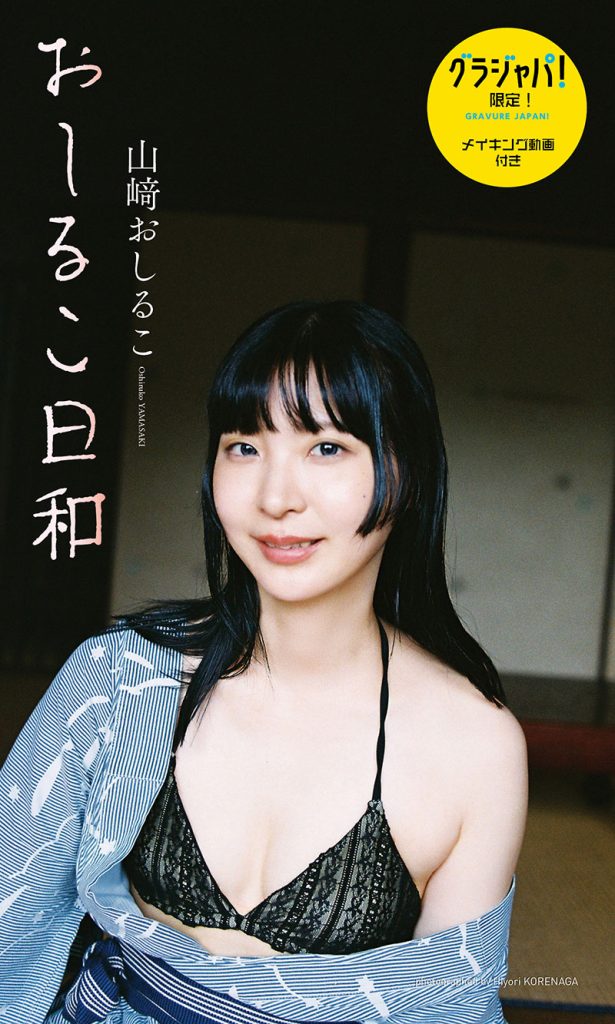 山﨑おしるこデジタル写真集『おしるこ日和』より