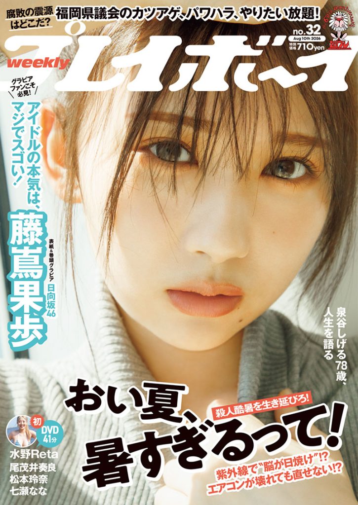 『週刊プレイボーイ32号』表紙を飾る日向坂46・藤嶌果歩