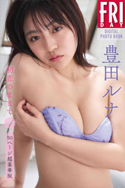 豊田ルナ 初恋のままで vol.2 90ページ超豪華版 FRIDAYデジタル写真集
