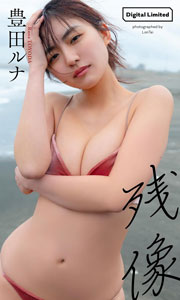 【デジタル限定】豊田ルナ写真集「残像」 (週プレ PHOTO BOOK)