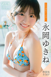 永岡ゆきね 【増量版 全50P】ミスマガのアソビバ!Fruit&fresh ヤンマガデジタル写真集