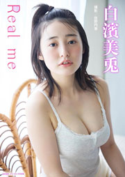 白濱美兎「Real me」BRODYデジタル写真集【美麗90P豪華版】