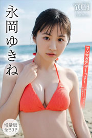 永岡ゆきね 【増量版 全50P】ヤンマガアザーっす!<YM2026年13号未公開カット> ヤンマガデジタル写真集