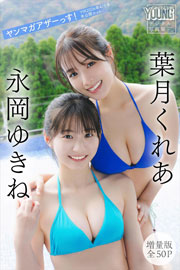 葉月くれあ 永岡ゆきね 【増量版 全50P】ヤンマガアザーっす!<YM2026年4/5号未公開カット> ヤンマガデジタル写真集