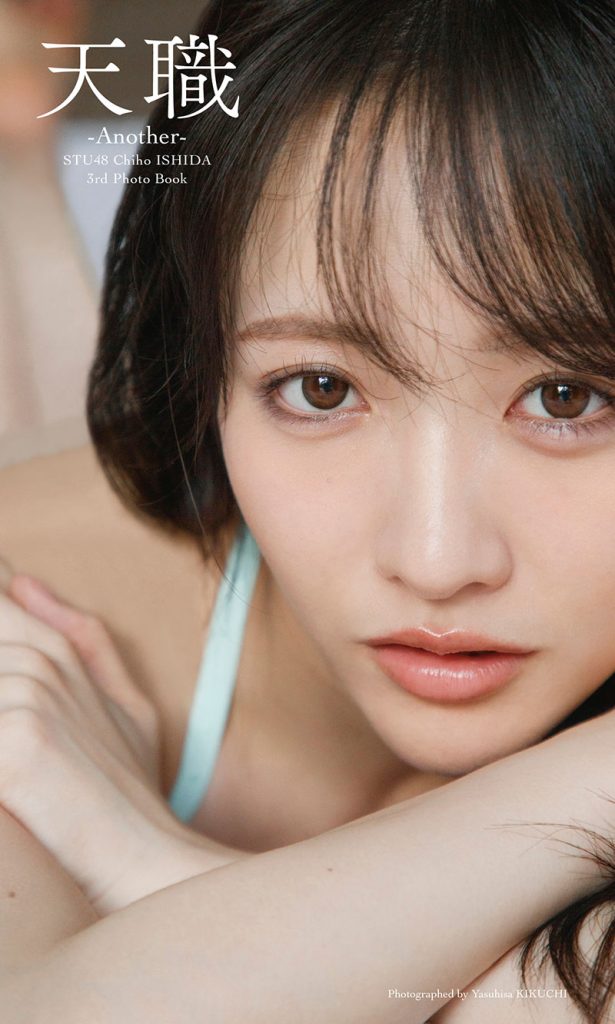 STU48 石田千穂サード写真集「天職 -Another-」表紙カット