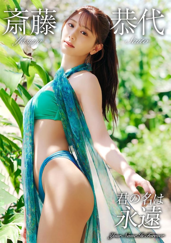 グラビアアイドル斎藤恭代イメージDVD「君の名は永遠」より