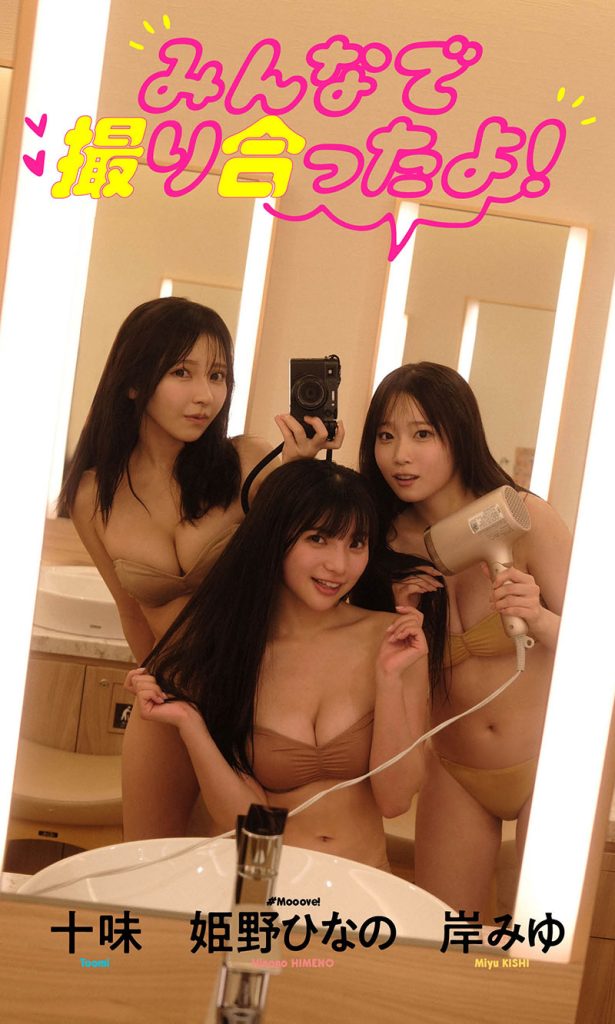 【デジタル限定】十味&岸みゆ&姫野ひなの写真集「みんなで撮り合ったよ!」