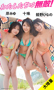 【大増量】十味&岸みゆ&姫野ひなの写真集「わたしたちは無敵!」 (週プレ PHOTO BOOK)