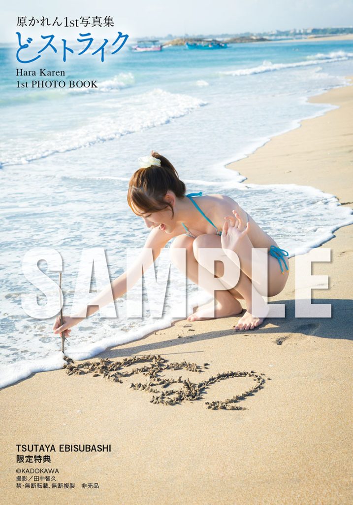『原かれん1st写真集 どストライク』よりTSUTAYA EBISUBASHIお渡し会限定特典1