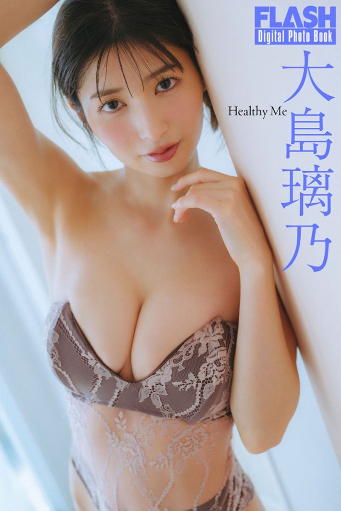 FLASHデジタル写真集 大島璃乃『Healthy Me』