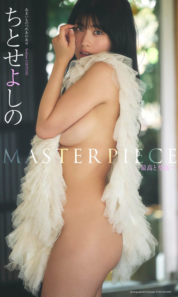 【デジタル限定】ちとせよしの写真集「MASTERPIECE ―最高と至高―」