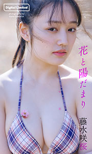 【デジタル限定】藤水咲桜写真集「花と陽だまり」 (週プレ PHOTO BOOK)