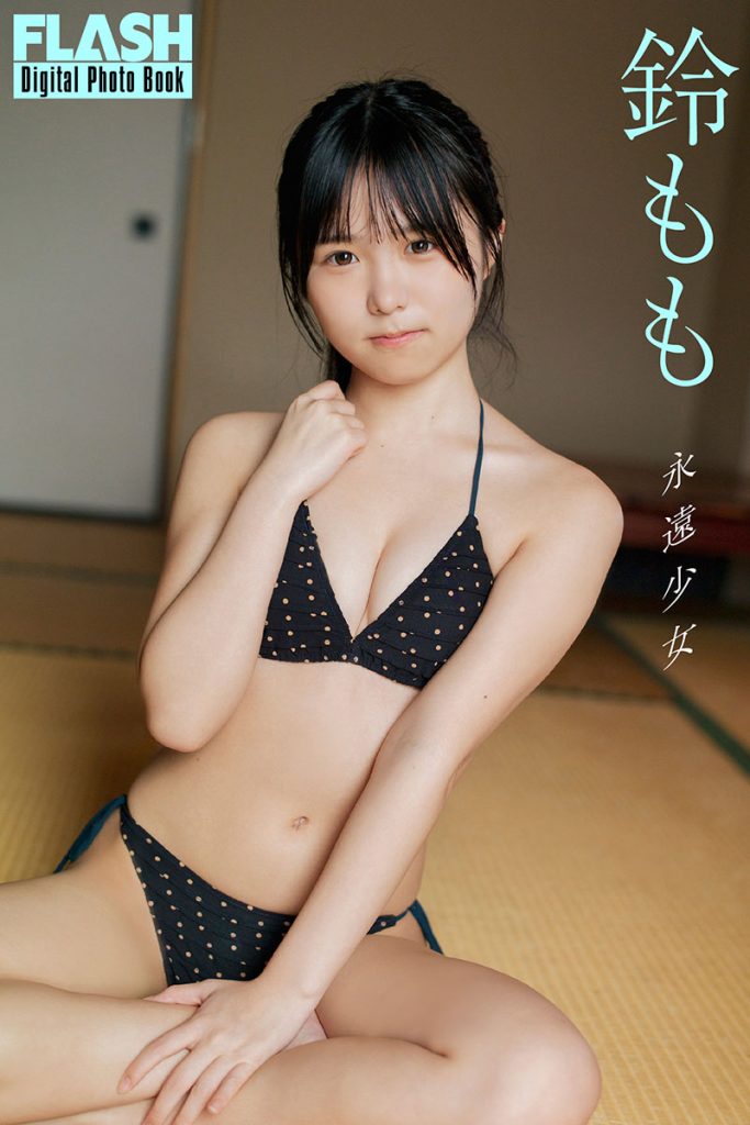 FLASHデジタル写真集 鈴もも『永遠少女』