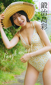 【デジタル限定】鍛治島彩写真集「Laugh away!」 (週プレ PHOTO BOOK)