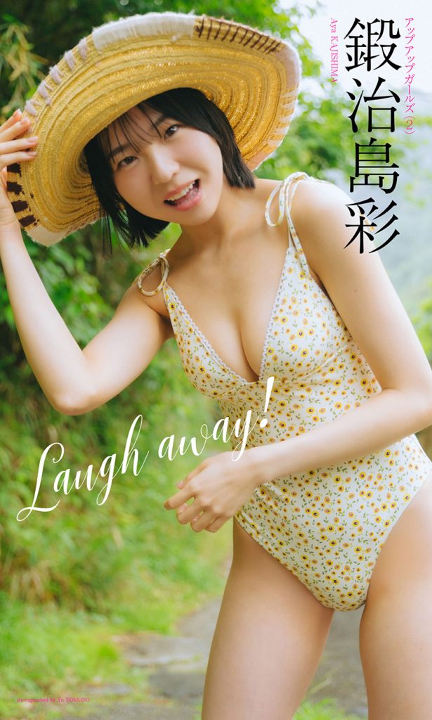 【デジタル限定】鍛治島彩写真集「Laugh away!」