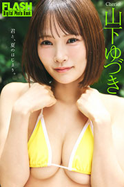 FLASHデジタル写真集 山下ゆづき 君と、夏のはじまり。