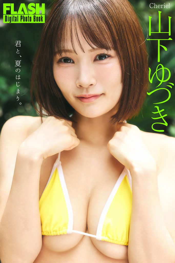 FLASHデジタル写真集 山下ゆづき『君と、夏のはじまり』