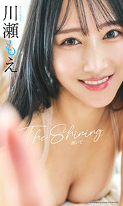【デジタル限定】川瀬もえ写真集「The Shining」 (週プレ PHOTO BOOK)