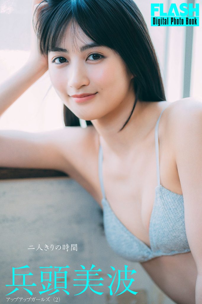 FLASHデジタル写真集 兵頭美波『二人きりの時間』