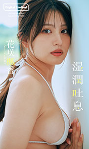 【デジタル限定】花咲楓香写真集「湿潤吐息」 (週プレ PHOTO BOOK)