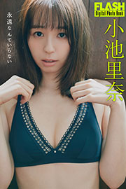 FLASHデジタル写真集　小池里奈　永遠なんていらない