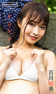 【デジタル限定】百川晴香写真集「キラキラ」 (週プレ PHOTO BOOK)