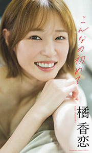 【デジタル限定】橘香恋写真集「こんなの初めて」 (週プレ PHOTO BOOK)