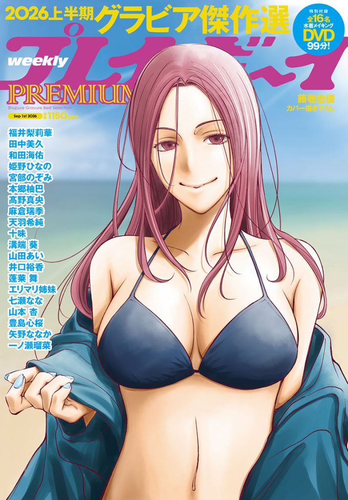 『週プレPREMIUM 2026上半期グラビア傑作選』に登場している